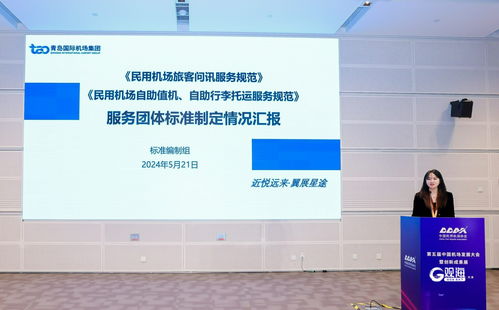 青島機場集團引領行業(yè)創(chuàng)新 民航問訊自助服務團體標準與科技中介服務融合發(fā)展