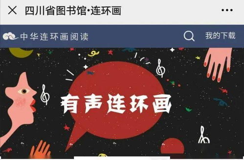 數字資源第十九輯 連環畫數字閱讀，共賞中華優秀傳統文化