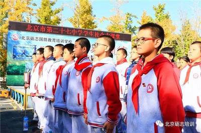 少年壯志，心向遠方——北京市第二十七中學初一年級學生社會大課堂紀實