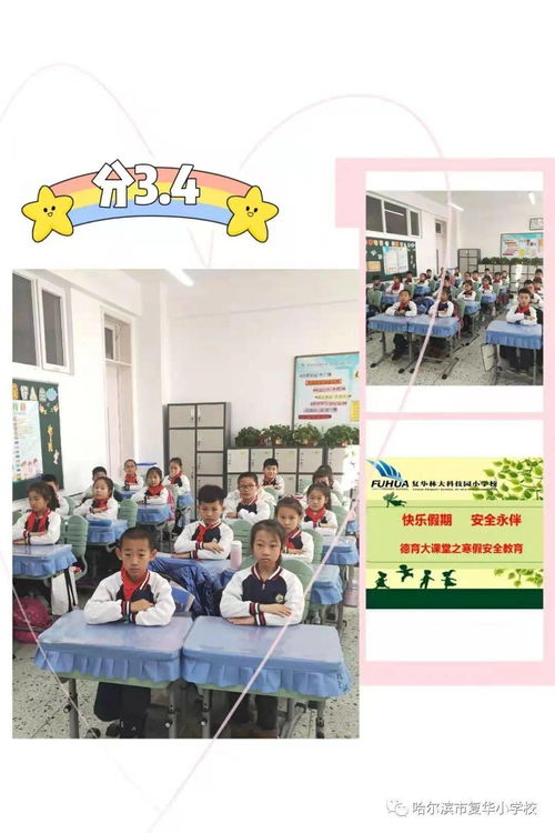快樂假期 安全永伴——復(fù)華小學(xué)德育大課堂之寒假安全教育實(shí)踐活動(dòng)